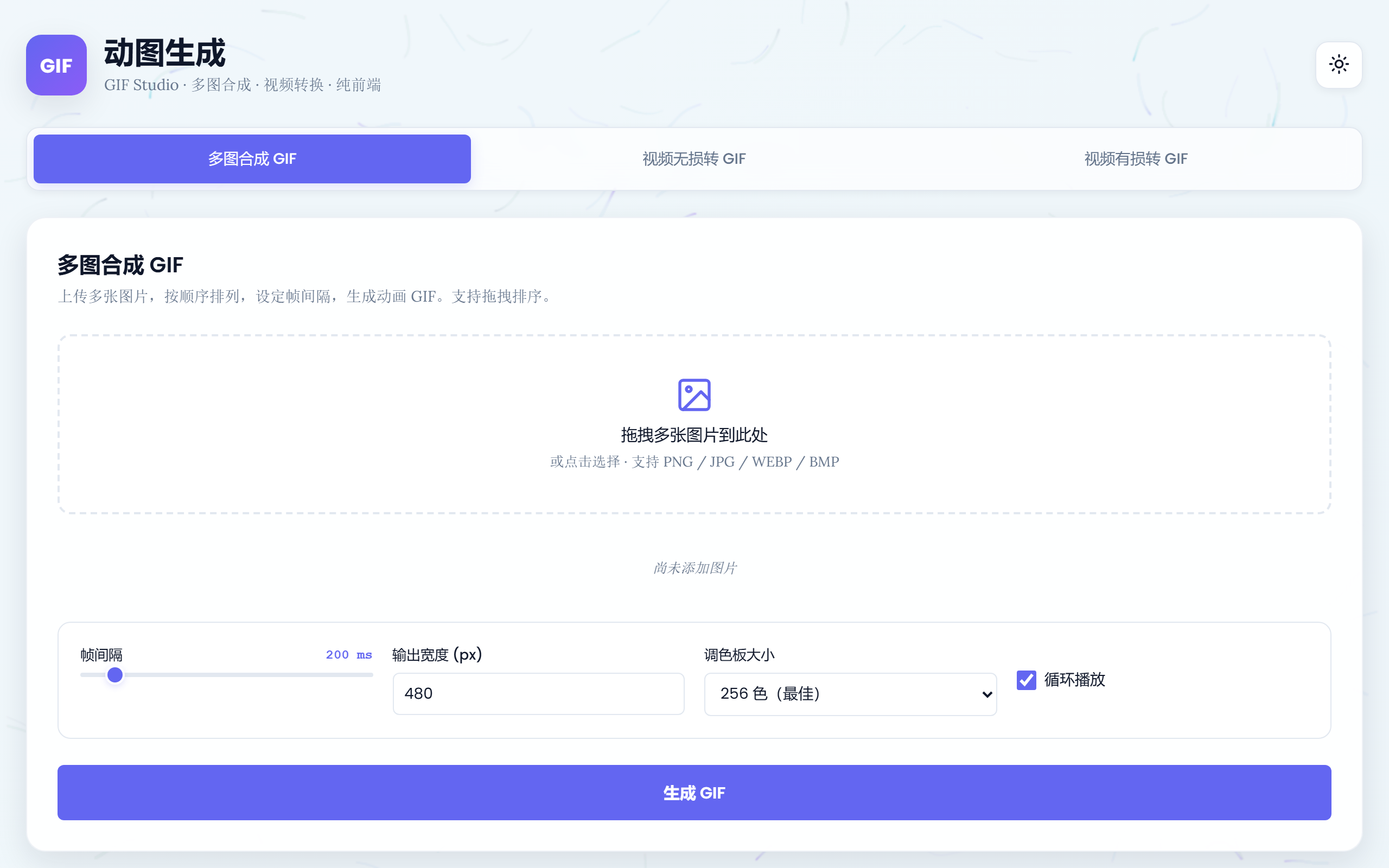 GIF生成