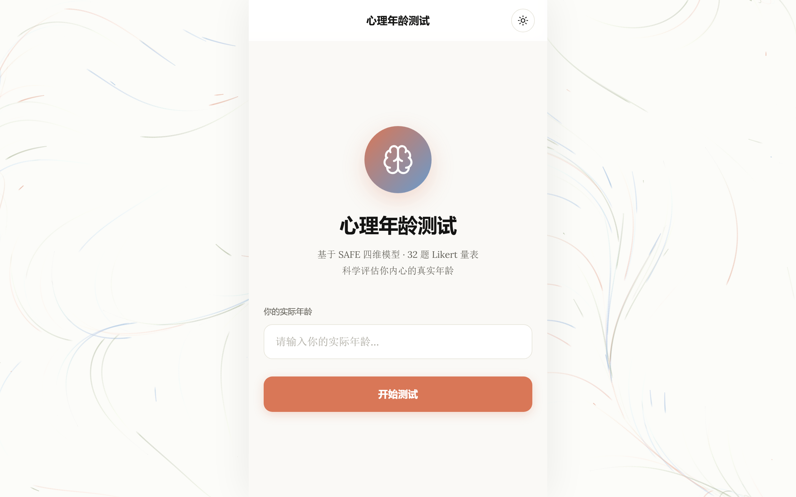 心理年龄测试