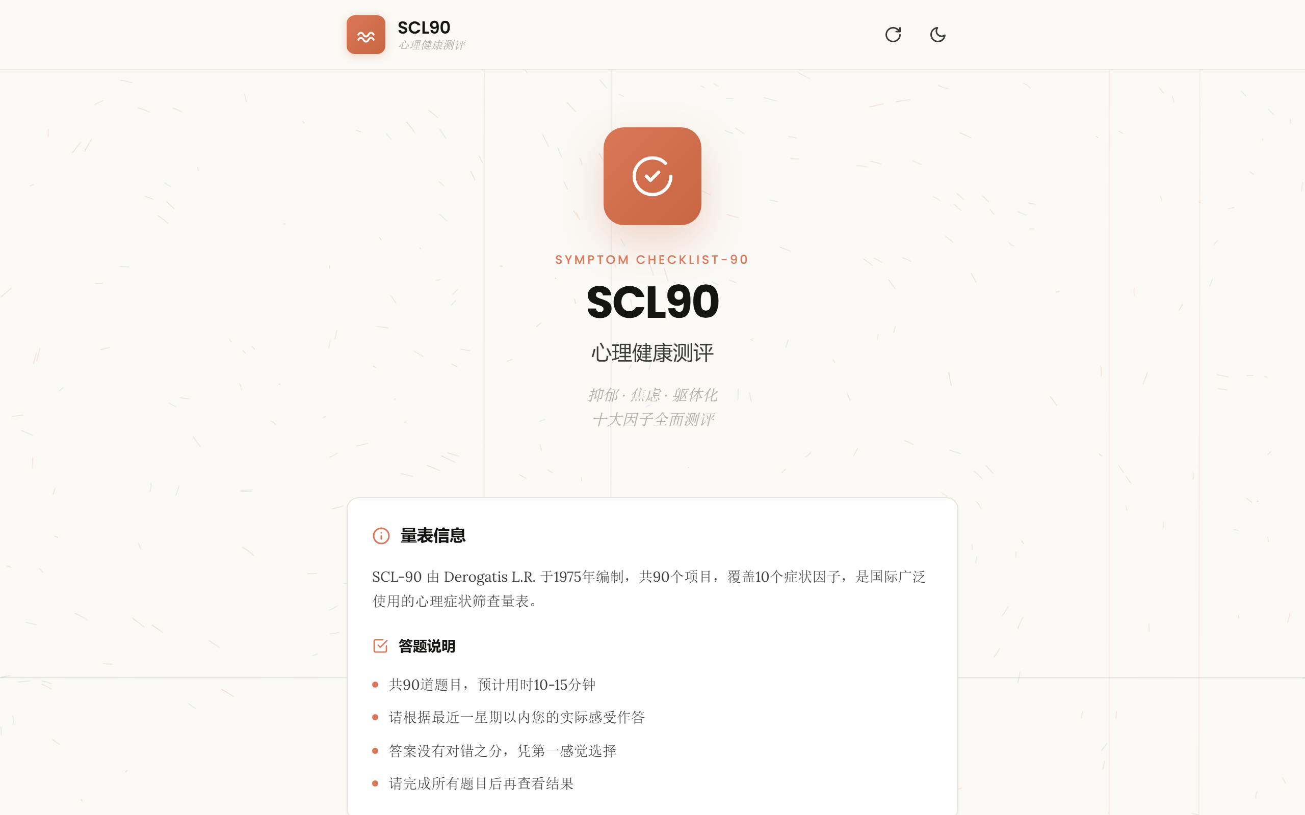 SCL90 心理健康测评